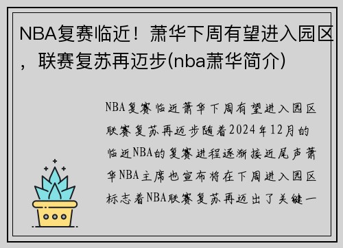 NBA复赛临近！萧华下周有望进入园区，联赛复苏再迈步(nba萧华简介)