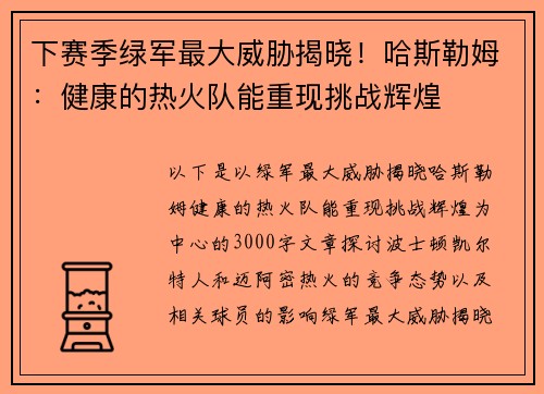 下赛季绿军最大威胁揭晓！哈斯勒姆：健康的热火队能重现挑战辉煌