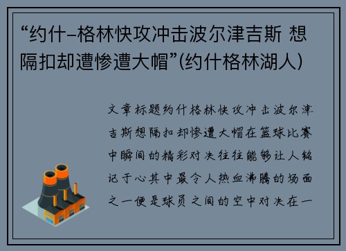 “约什-格林快攻冲击波尔津吉斯 想隔扣却遭惨遭大帽”(约什格林湖人)