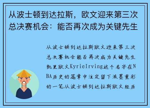 从波士顿到达拉斯，欧文迎来第三次总决赛机会：能否再次成为关键先生？