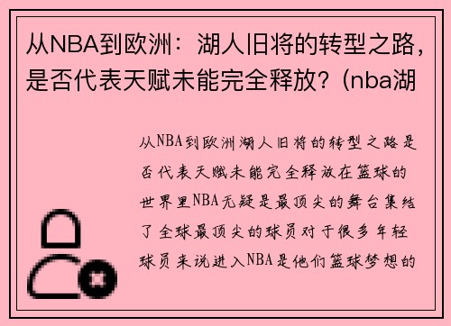 从NBA到欧洲：湖人旧将的转型之路，是否代表天赋未能完全释放？(nba湖人转会最新消息2020年)