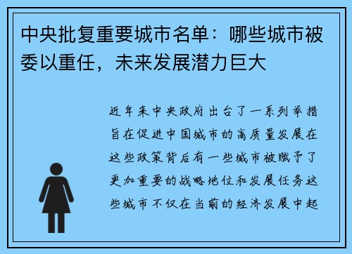 中央批复重要城市名单：哪些城市被委以重任，未来发展潜力巨大