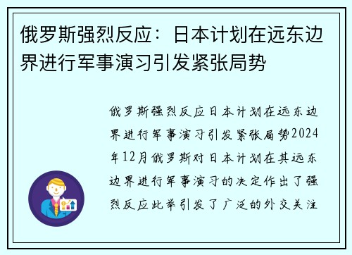 俄罗斯强烈反应：日本计划在远东边界进行军事演习引发紧张局势