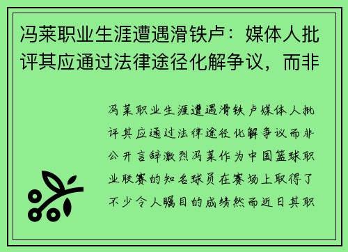 冯莱职业生涯遭遇滑铁卢：媒体人批评其应通过法律途径化解争议，而非公开言辞激烈