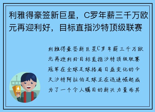 利雅得豪签新巨星，C罗年薪三千万欧元再迎利好，目标直指沙特顶级联赛冠军