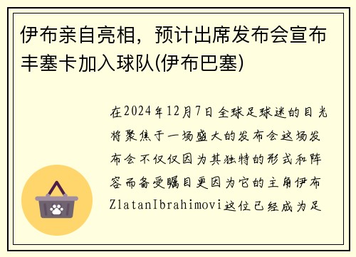 伊布亲自亮相，预计出席发布会宣布丰塞卡加入球队(伊布巴塞)