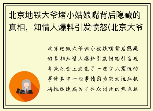 北京地铁大爷堵小姑娘嘴背后隐藏的真相，知情人爆料引发愤怒(北京大爷地铁骂人)