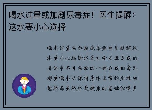 喝水过量或加剧尿毒症！医生提醒：这水要小心选择