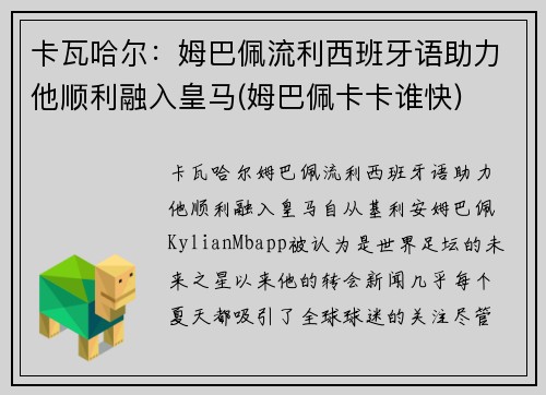卡瓦哈尔：姆巴佩流利西班牙语助力他顺利融入皇马(姆巴佩卡卡谁快)