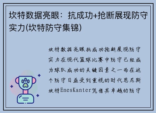 坎特数据亮眼：抗成功+抢断展现防守实力(坎特防守集锦)