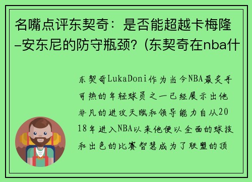 名嘴点评东契奇：是否能超越卡梅隆-安东尼的防守瓶颈？(东契奇在nba什么水平)