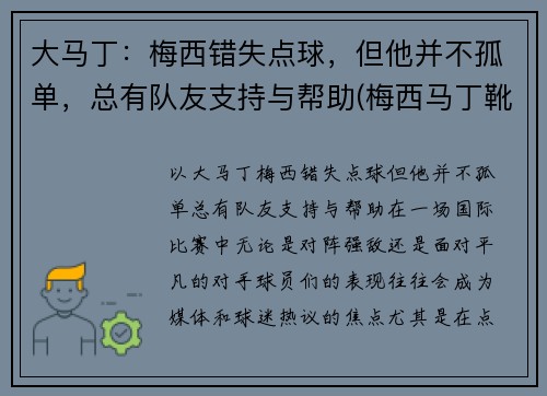 大马丁：梅西错失点球，但他并不孤单，总有队友支持与帮助(梅西马丁靴质量怎么样)