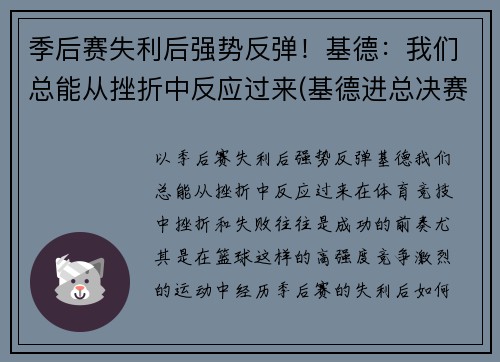 季后赛失利后强势反弹！基德：我们总能从挫折中反应过来(基德进总决赛)