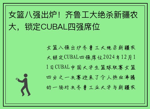 女篮八强出炉！齐鲁工大绝杀新疆农大，锁定CUBAL四强席位