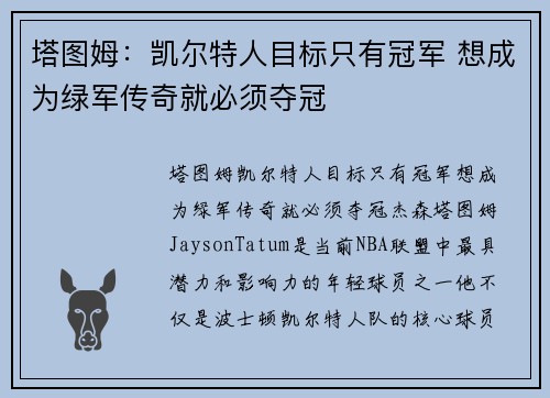 塔图姆：凯尔特人目标只有冠军 想成为绿军传奇就必须夺冠