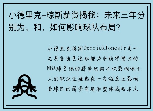 小德里克-琼斯薪资揭秘：未来三年分别为、和，如何影响球队布局？