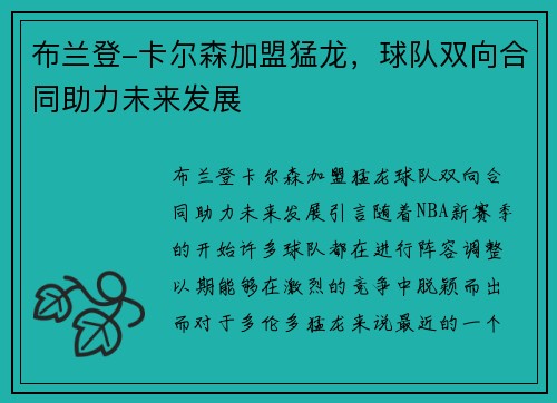布兰登-卡尔森加盟猛龙，球队双向合同助力未来发展