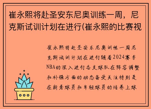 崔永熙将赴圣安东尼奥训练一周，尼克斯试训计划在进行(崔永熙的比赛视频)