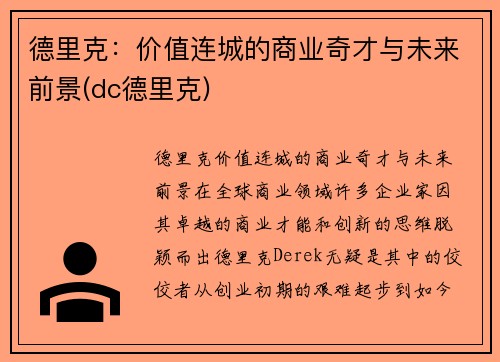 德里克：价值连城的商业奇才与未来前景(dc德里克)