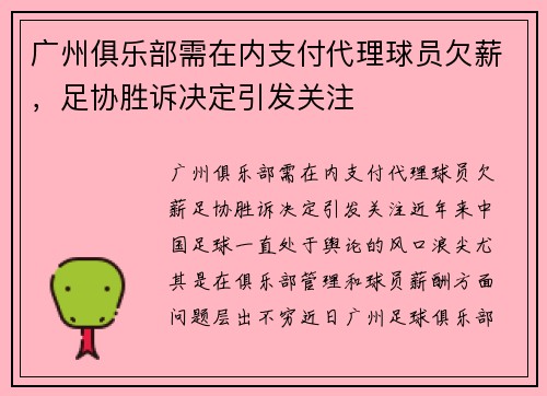 广州俱乐部需在内支付代理球员欠薪，足协胜诉决定引发关注