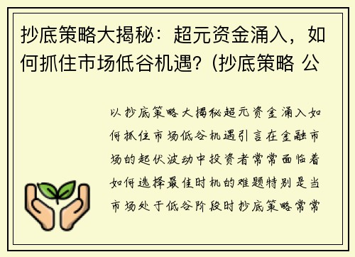 抄底策略大揭秘：超元资金涌入，如何抓住市场低谷机遇？(抄底策略 公式)