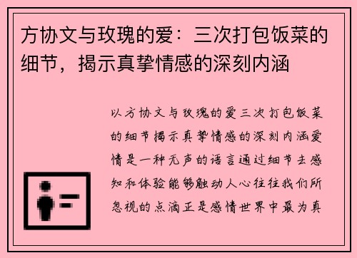 方协文与玫瑰的爱：三次打包饭菜的细节，揭示真挚情感的深刻内涵