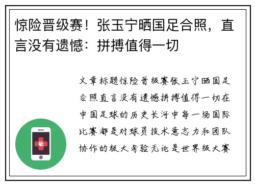 惊险晋级赛！张玉宁晒国足合照，直言没有遗憾：拼搏值得一切