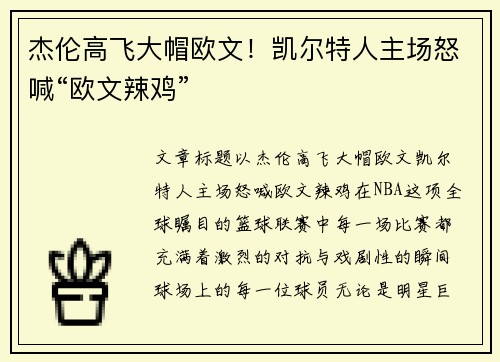 杰伦高飞大帽欧文！凯尔特人主场怒喊“欧文辣鸡”