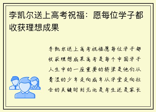 李凯尔送上高考祝福：愿每位学子都收获理想成果