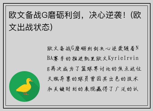 欧文备战G磨砺利剑，决心逆袭！(欧文出战状态)