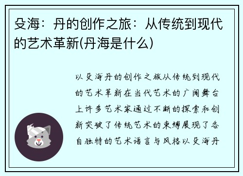 殳海：丹的创作之旅：从传统到现代的艺术革新(丹海是什么)