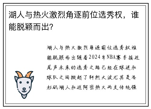 湖人与热火激烈角逐前位选秀权，谁能脱颖而出？