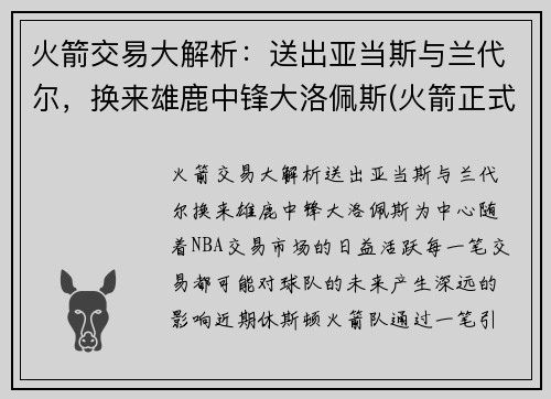 火箭交易大解析：送出亚当斯与兰代尔，换来雄鹿中锋大洛佩斯(火箭正式完成交易新闻nba2021nba)