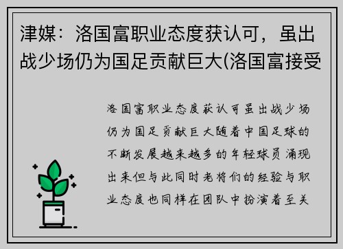 津媒：洛国富职业态度获认可，虽出战少场仍为国足贡献巨大(洛国富接受采访)