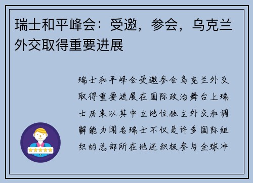 瑞士和平峰会：受邀，参会，乌克兰外交取得重要进展