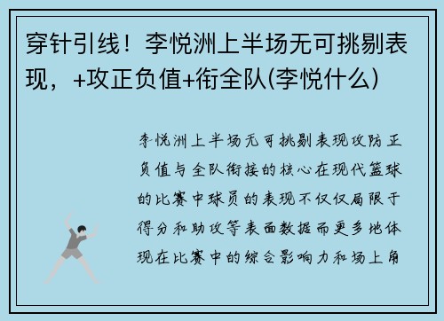 穿针引线！李悦洲上半场无可挑剔表现，+攻正负值+衔全队(李悦什么)