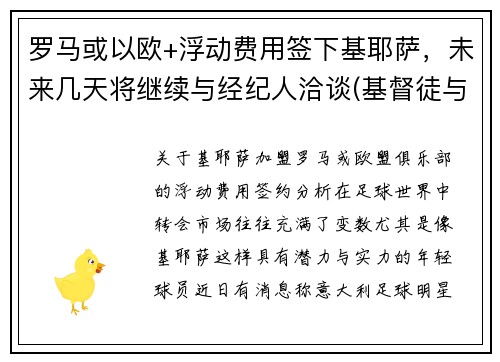 罗马或以欧+浮动费用签下基耶萨，未来几天将继续与经纪人洽谈(基督徒与罗马之陷落)