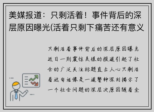 美媒报道：只剩活着！事件背后的深层原因曝光(活着只剩下痛苦还有意义吗)