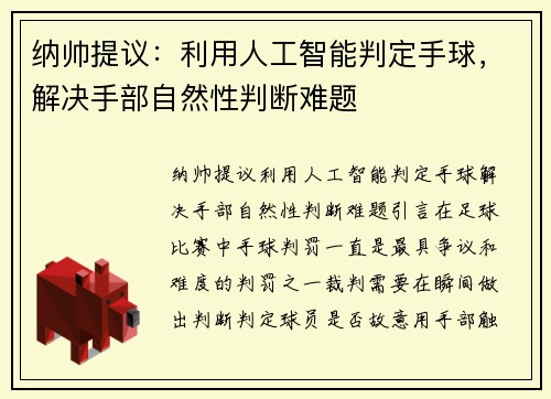 纳帅提议：利用人工智能判定手球，解决手部自然性判断难题