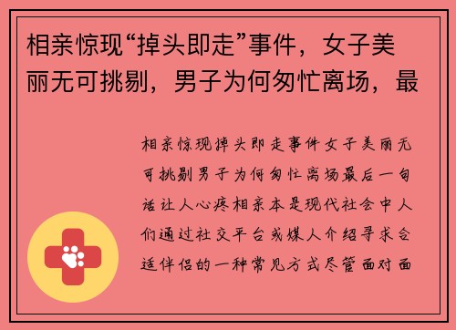 相亲惊现“掉头即走”事件，女子美丽无可挑剔，男子为何匆忙离场，最后一句话让人心疼