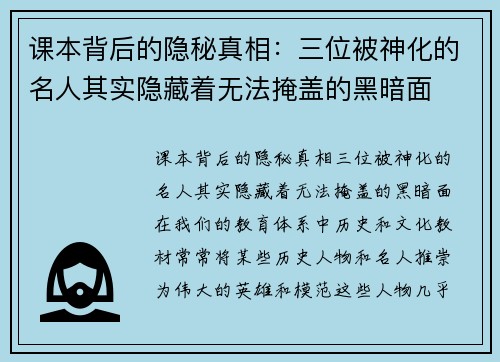 课本背后的隐秘真相：三位被神化的名人其实隐藏着无法掩盖的黑暗面