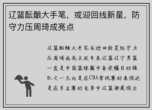 辽篮酝酿大手笔，或迎回线新星，防守力压周琦成亮点