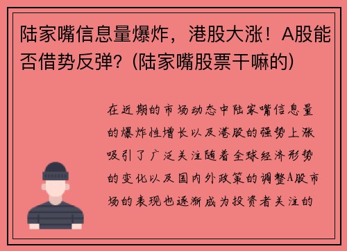 陆家嘴信息量爆炸，港股大涨！A股能否借势反弹？(陆家嘴股票干嘛的)