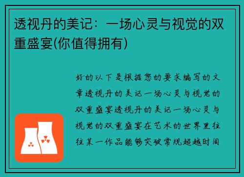 透视丹的美记：一场心灵与视觉的双重盛宴(你值得拥有)