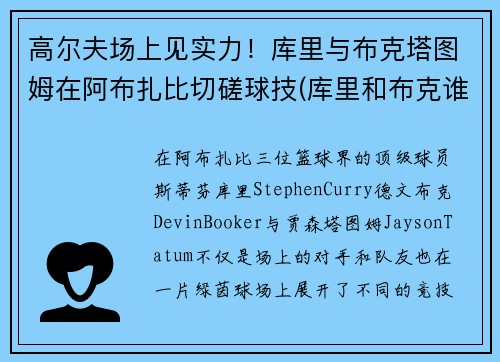 高尔夫场上见实力！库里与布克塔图姆在阿布扎比切磋球技(库里和布克谁厉害)