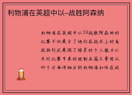 利物浦在英超中以-战胜阿森纳