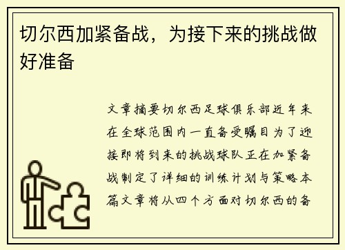 切尔西加紧备战，为接下来的挑战做好准备