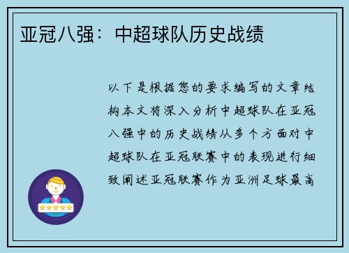 亚冠八强：中超球队历史战绩