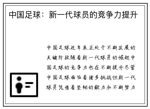 中国足球：新一代球员的竞争力提升