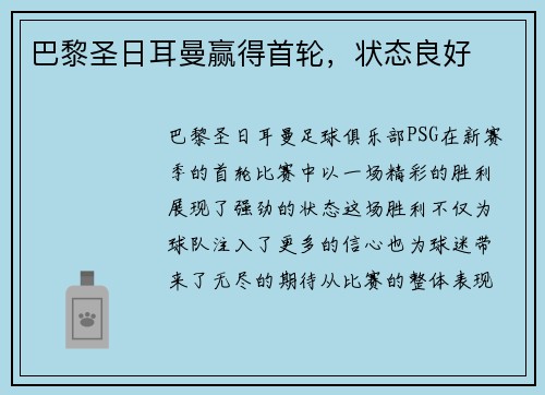 巴黎圣日耳曼赢得首轮，状态良好